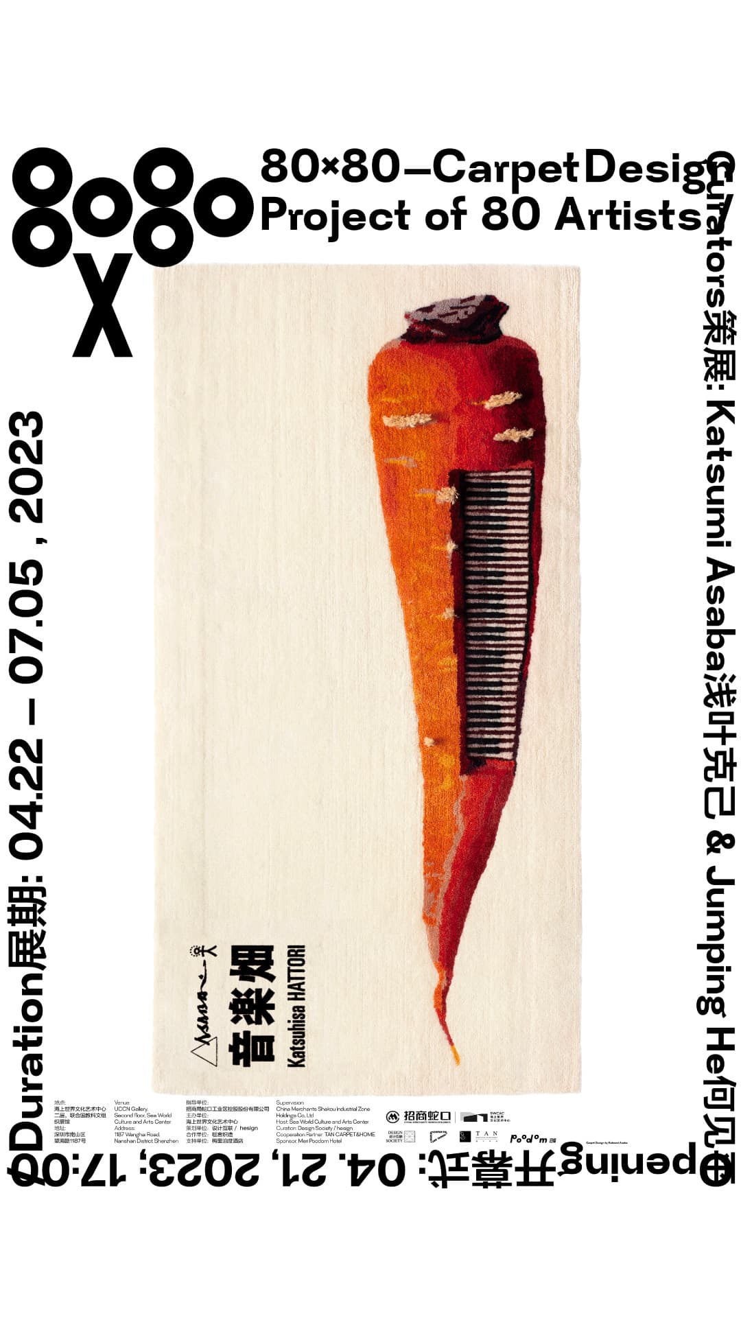 “80X80”——艺术织毯邀请展