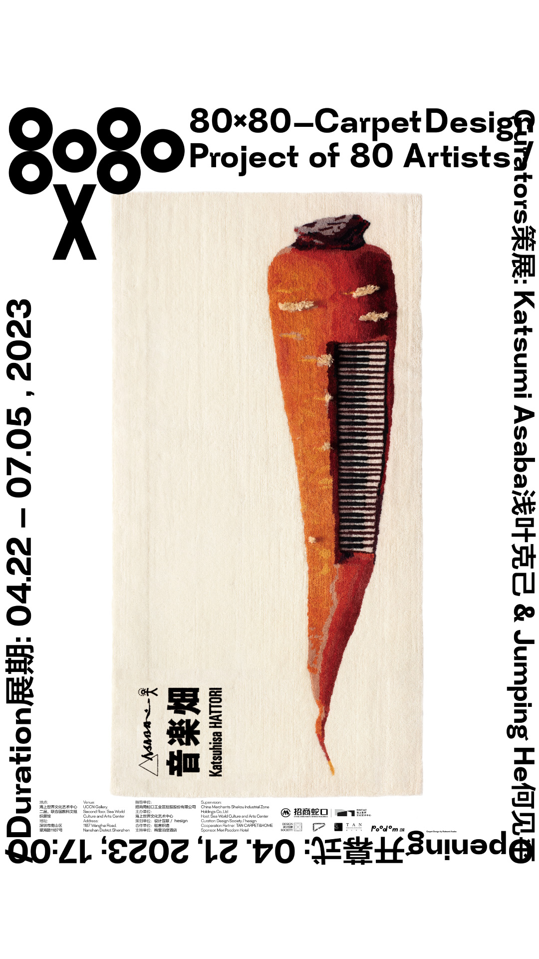 “80X80”——艺术织毯邀请展